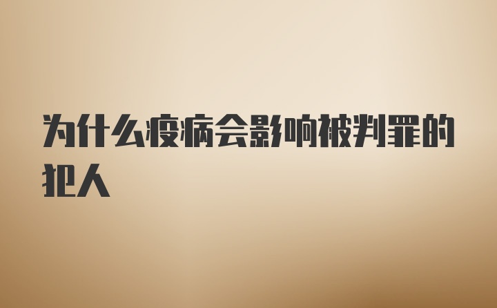 为什么疫病会影响被判罪的犯人