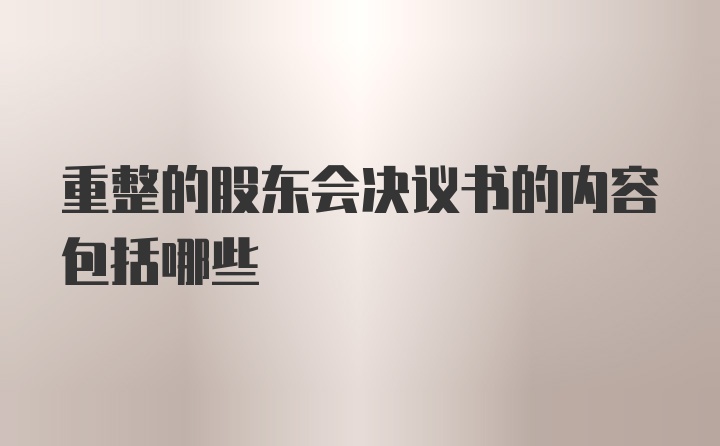 重整的股东会决议书的内容包括哪些