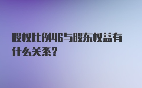 股权比例46与股东权益有什么关系?