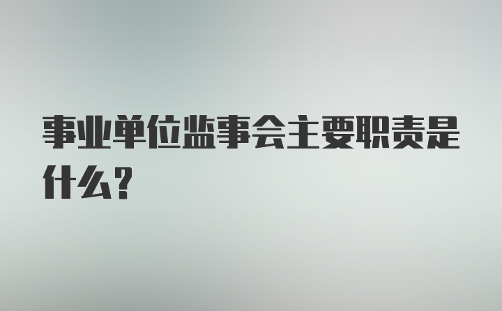 事业单位监事会主要职责是什么？