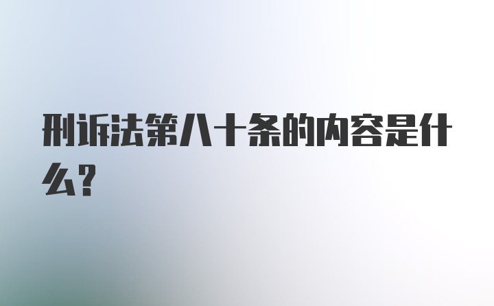 刑诉法第八十条的内容是什么？