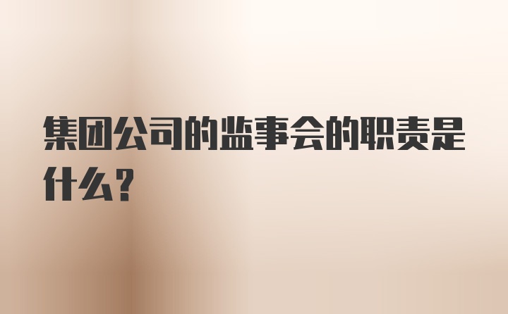 集团公司的监事会的职责是什么？