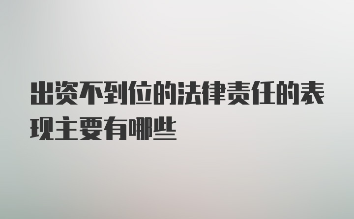 出资不到位的法律责任的表现主要有哪些