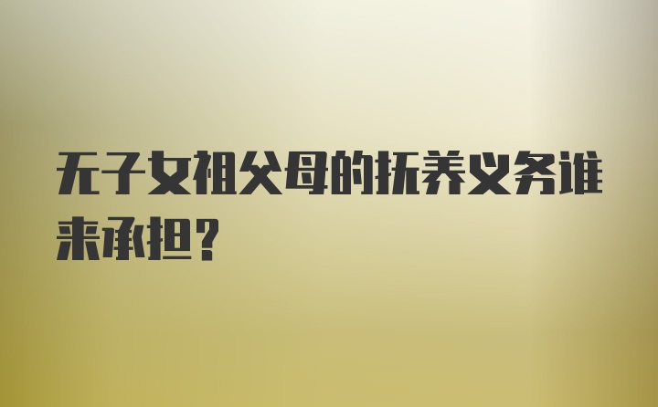 无子女祖父母的抚养义务谁来承担？