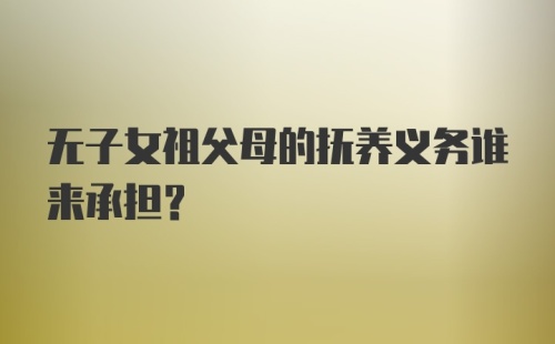 无子女祖父母的抚养义务谁来承担？