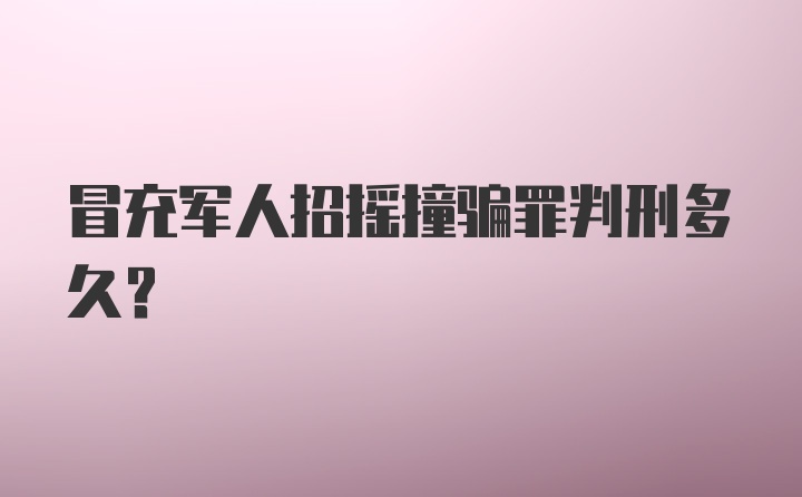 冒充军人招摇撞骗罪判刑多久？