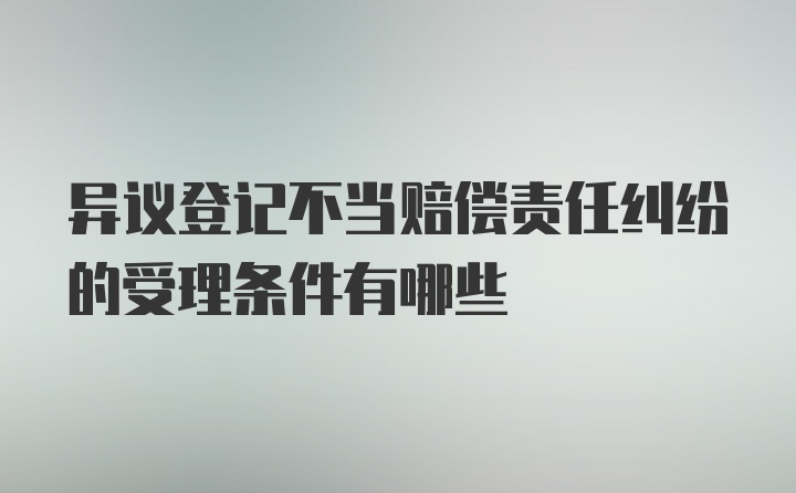 异议登记不当赔偿责任纠纷的受理条件有哪些