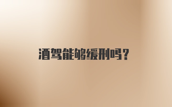 酒驾能够缓刑吗？