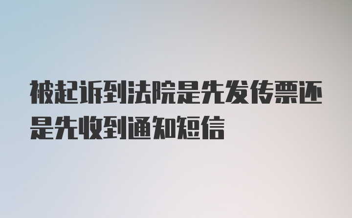 被起诉到法院是先发传票还是先收到通知短信