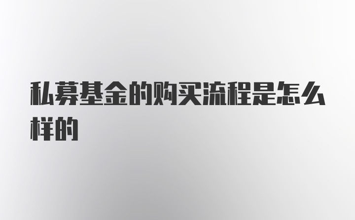 私募基金的购买流程是怎么样的