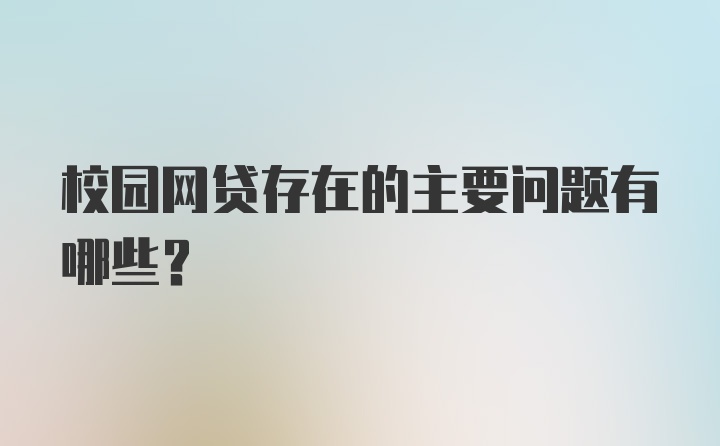 校园网贷存在的主要问题有哪些？