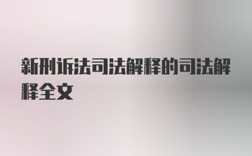 新刑诉法司法解释的司法解释全文