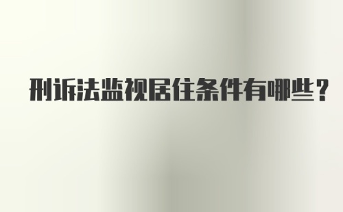 刑诉法监视居住条件有哪些？