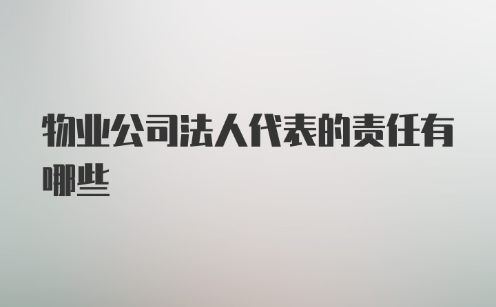 物业公司法人代表的责任有哪些