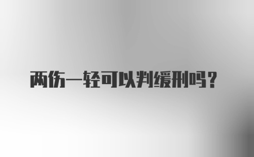 两伤一轻可以判缓刑吗？