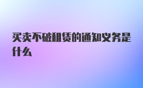 买卖不破租赁的通知义务是什么