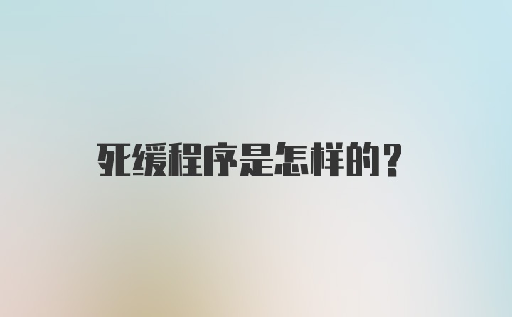 死缓程序是怎样的？