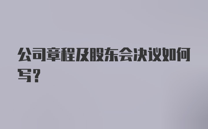 公司章程及股东会决议如何写?