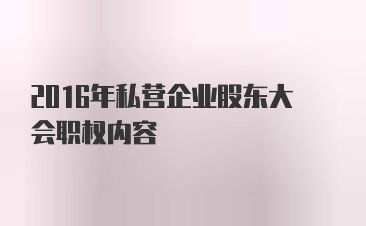 2016年私营企业股东大会职权内容