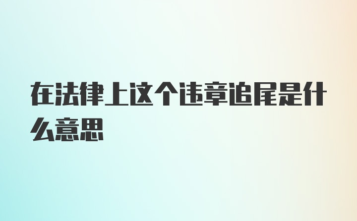 在法律上这个违章追尾是什么意思