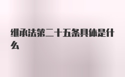 继承法第二十五条具体是什么