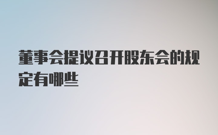 董事会提议召开股东会的规定有哪些