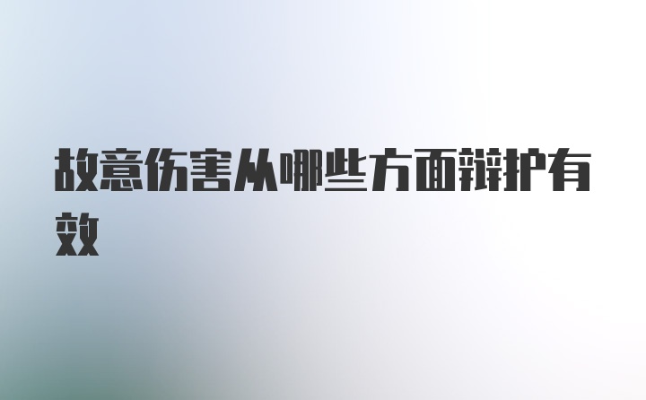 故意伤害从哪些方面辩护有效