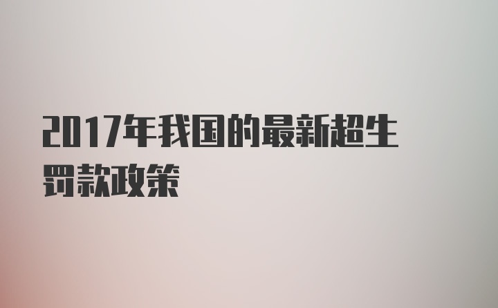 2017年我国的最新超生罚款政策