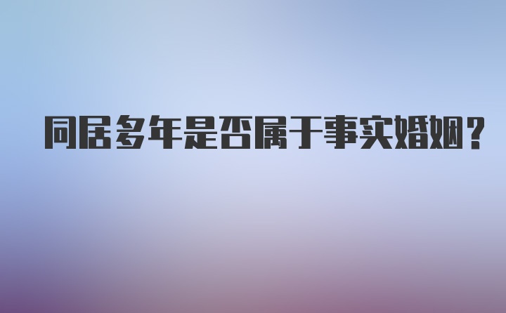 同居多年是否属于事实婚姻？