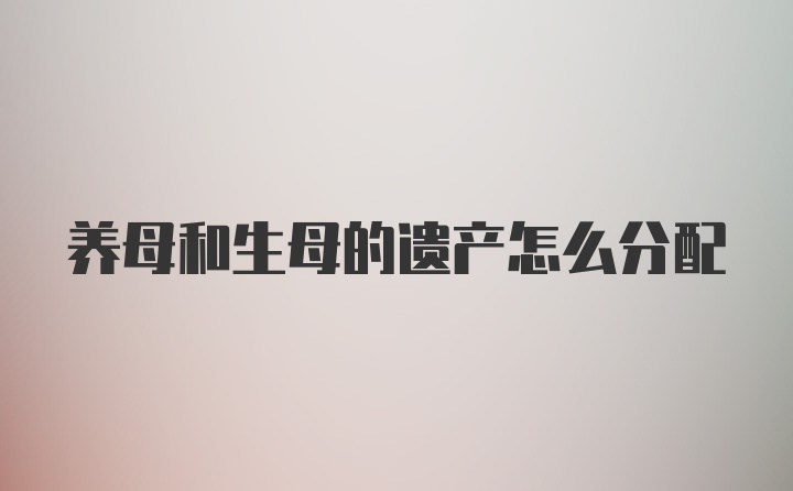 养母和生母的遗产怎么分配