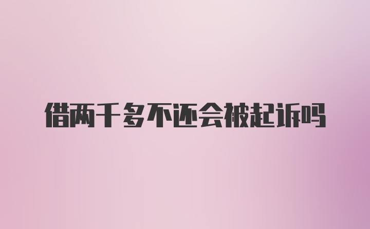借两千多不还会被起诉吗