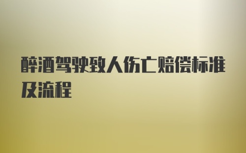 醉酒驾驶致人伤亡赔偿标准及流程