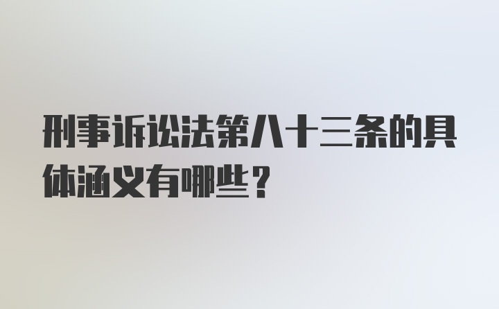 刑事诉讼法第八十三条的具体涵义有哪些？