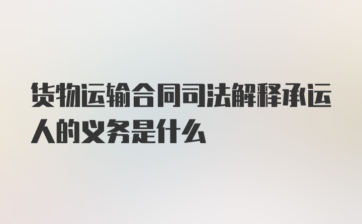 货物运输合同司法解释承运人的义务是什么