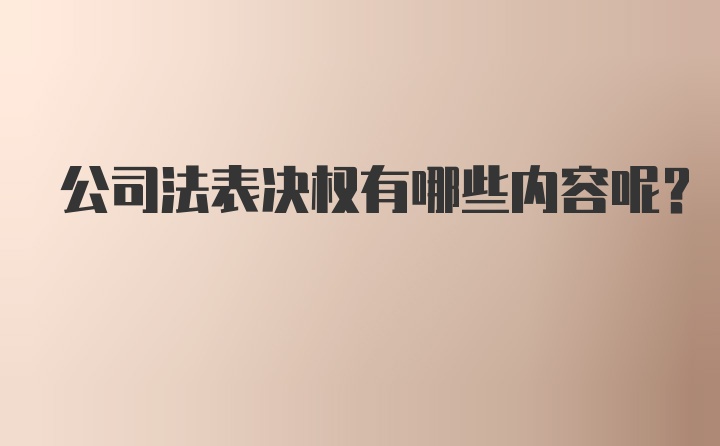 公司法表决权有哪些内容呢？