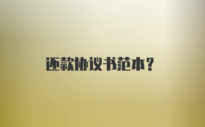 还款协议书范本？