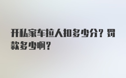 开私家车拉人扣多少分？罚款多少啊？