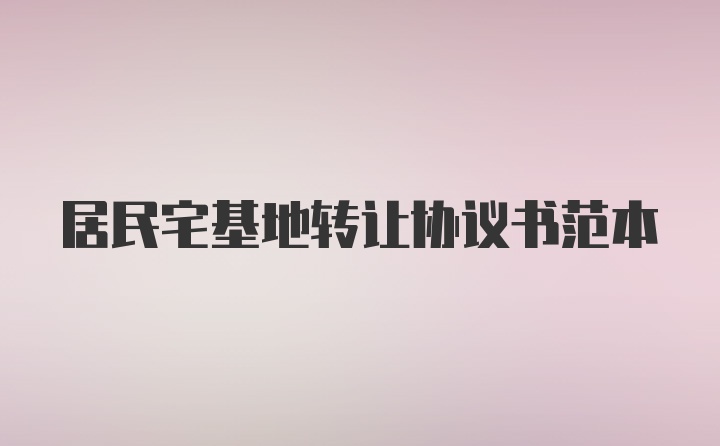 居民宅基地转让协议书范本