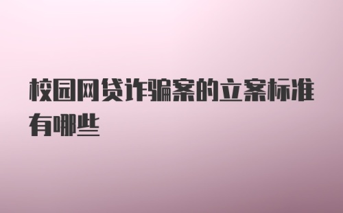 校园网贷诈骗案的立案标准有哪些