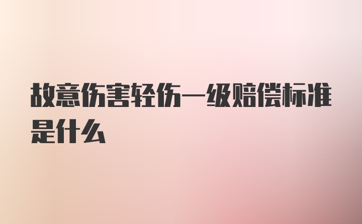 故意伤害轻伤一级赔偿标准是什么