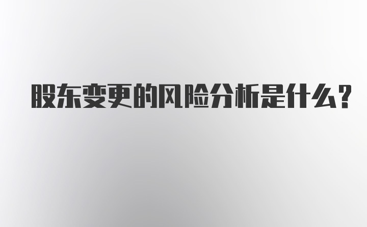 股东变更的风险分析是什么？