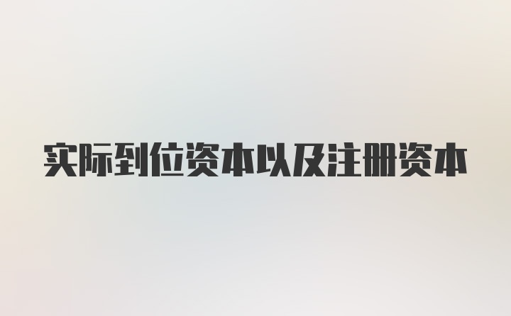 实际到位资本以及注册资本