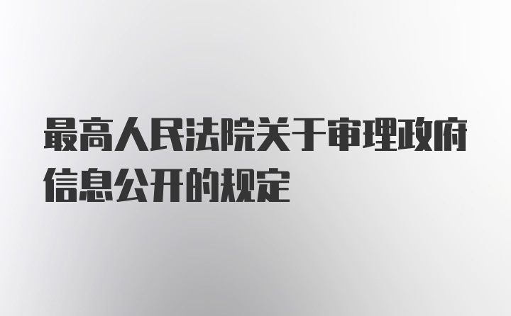 最高人民法院关于审理政府信息公开的规定