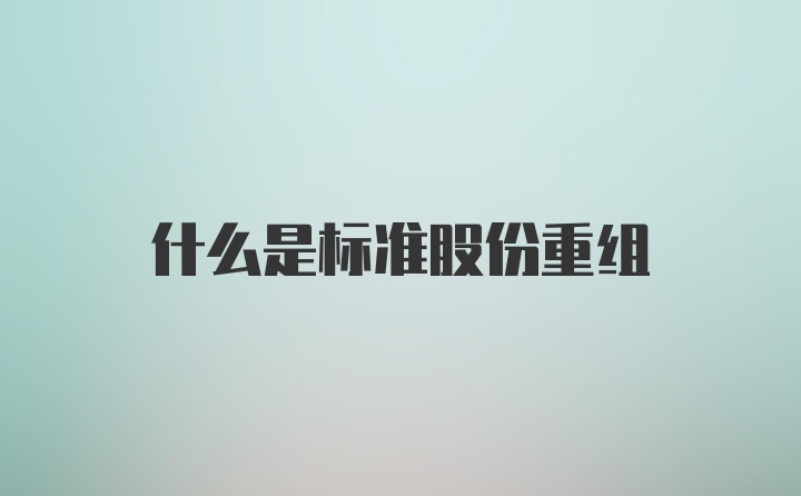 什么是标准股份重组