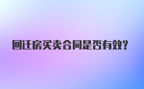 回迁房买卖合同是否有效？