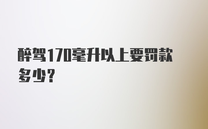 醉驾170毫升以上要罚款多少?