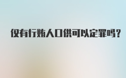 仅有行贿人口供可以定罪吗？