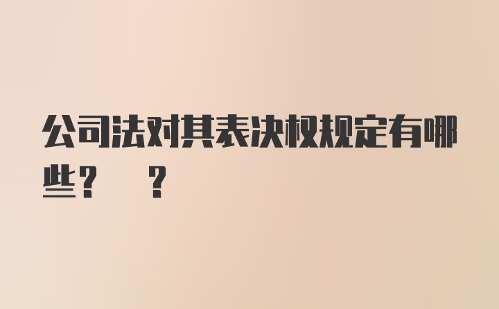 公司法对其表决权规定有哪些? ?