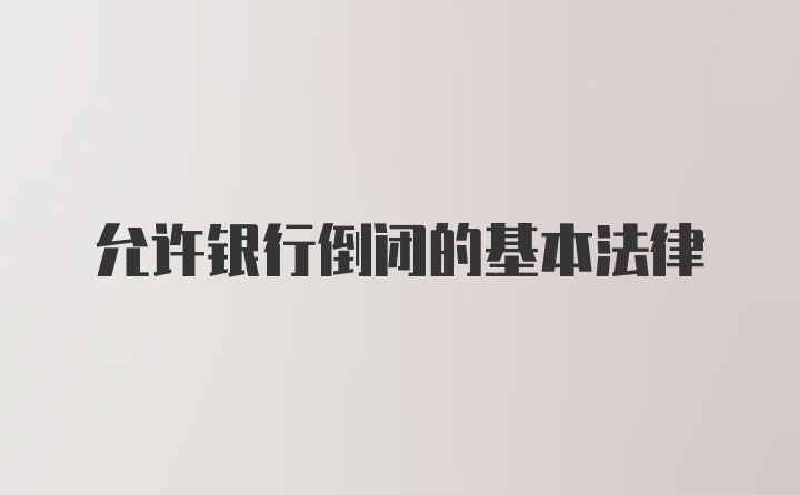 允许银行倒闭的基本法律