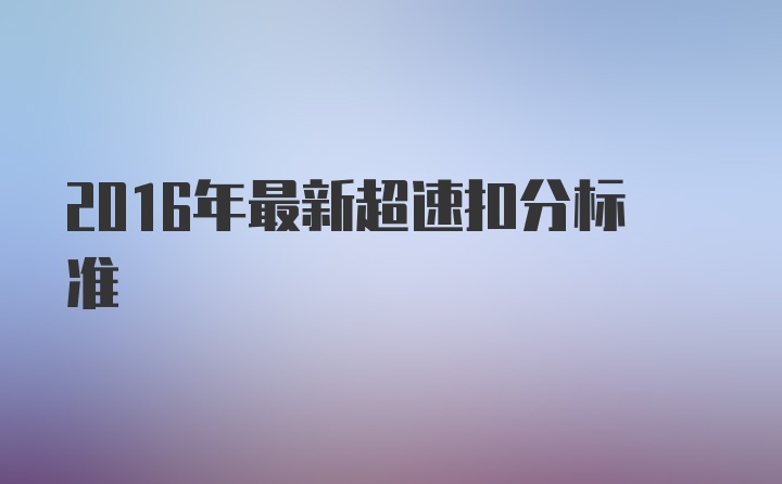 2016年最新超速扣分标准